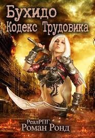 Читать книгу Бухидо. Кодекс Трудовика (СИ)