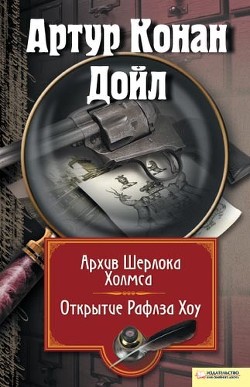 Архив Шерлока Холмса - Дойл Артур Игнатиус Конан