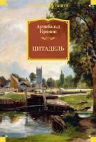 Читать книгу Цитадель