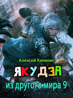Я из ДМ 9 (СИ) - Калинин Алексей