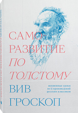 Саморазвитие по Толстому - Гроскоп Вив