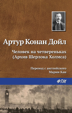 Человек на четвереньках - Дойл Артур Игнатиус Конан