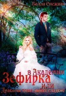 Читать книгу Зефирка в Академии, или Драконы тоже любят сладкое (СИ), автор Снежная Белла Зефирка в Академии, или Драконы тоже любят сладкое (СИ) - Снежная Белла