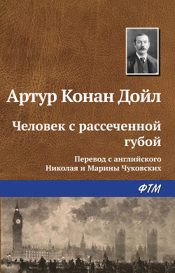Читать книгу Человек с рассеченной губой