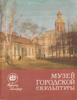 Музей городской скульптуры - Нетунахина Галина Дмитриевна