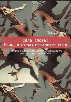Сила слова: Речь, которая оставляет след - Talay Tomrita