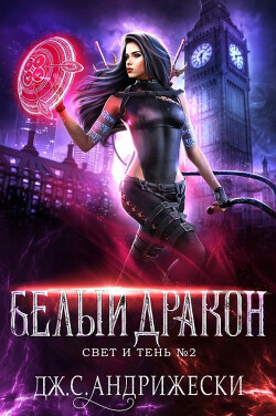 Белый Дракон (ЛП) - Андрижески Дж. С.