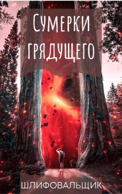 Сумерки грядущего (СИ) - "Шлифовальщик"