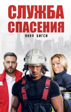 Читать книгу Служба спасения (СИ), автор Бигси Анна Служба спасения (СИ) - Бигси Анна