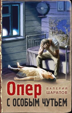 Опер с особым чутьем - Шарапов Валерий