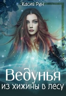 Ведунья из хижины в лесу (СИ) - Рин Касия