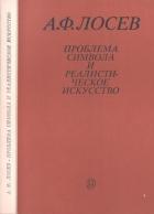Проблема символа и реалистическое искусство - Лосев Алексей Федорович