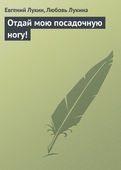 Отдай мою посадочную ногу ! - Лукина Любовь Александровна
