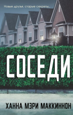 Соседи (ЛП) - МакКиннон Ханна Мэри
