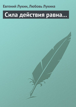 Сила действия равна - Лукина Любовь Александровна