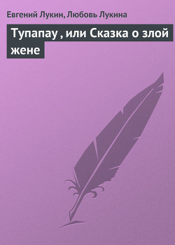 Тупапау, или Сказка о злой жене - Лукина Любовь Александровна
