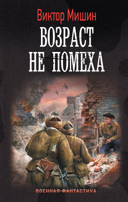 Возраст не помеха - Мишин Виктор Павлович