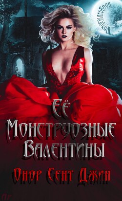 Читать книгу Ее монструозные валентины (ЛП), автор Джин Онор Сент Ее монструозные валентины (ЛП) - Джин Онор Сент