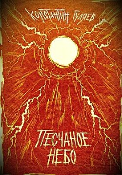 Читать книгу Песчаное небо (СИ), автор Гуляев Константин Песчаное небо (СИ) - Гуляев Константин