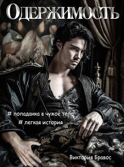Читать книгу Одержимость (СИ), автор Бравос Виктория Одержимость (СИ) - Бравос Виктория