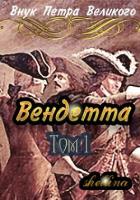 Вендетта (СИ) - "shellina"