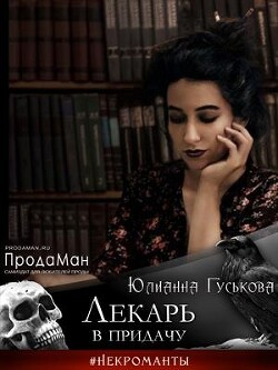 Читать книгу Лекарь в придачу (СИ), автор Гуськова Юлианна Лекарь в придачу (СИ) - Гуськова Юлианна