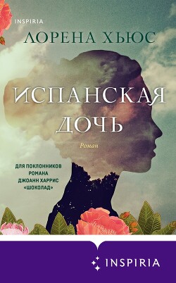 Читать книгу Испанская дочь, автор Хьюс Лорена Испанская дочь - Хьюс Лорена