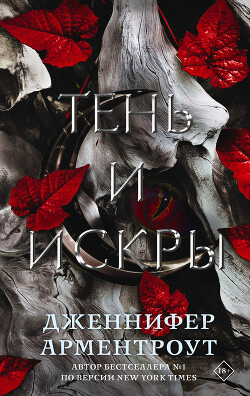 Тень и искры - Арментроут Дженнифер