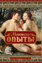 Опыты (Том 2) - Монтень Мишель