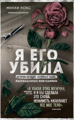 Читать книгу Я его убила. Истории женщин-серийных убийц, рассказанные ими самими, автор Нокс М. Я его убила. Истории женщин-серийных убийц, рассказанные ими самими - Нокс М.