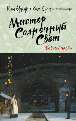 Читать книгу Мистер Солнечный Свет. Первая часть (СИ), автор Ынсук Ким Мистер Солнечный Свет. Первая часть (СИ) - Ынсук Ким