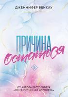 Причина остаться - Бенкау Дженнифер