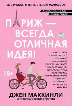 Читать книгу Париж – это всегда отличная идея, автор МакКинли Джен Париж – это всегда отличная идея - МакКинли Джен