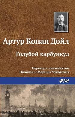Читать книгу Голубой карбункул