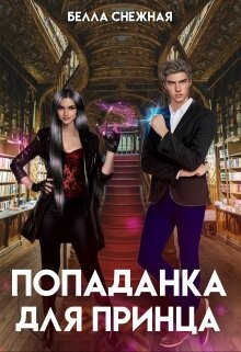 Попаданка для принца, или Корона не жмет? (СИ) - Sneznaia Белла