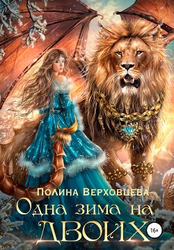 Одна зима на двоих 2 (СИ) - Верховцева Полина