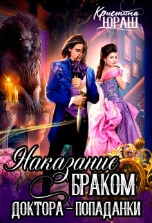 Читать книгу Наказание браком доктора - попаданки (СИ)