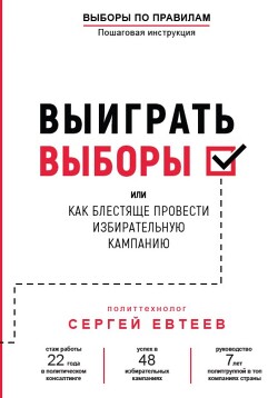 Выиграть выборы - Евтеев Сергей