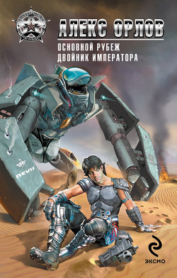 Основной рубеж - Орлов Алекс