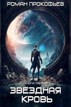 Земли Теней (СИ) - Прокофьев Роман