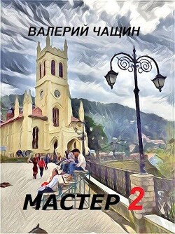 Читать книгу Мастер 2 (СИ)