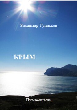 Крым. Путеводитель - Гриньков Владимир Васильевич