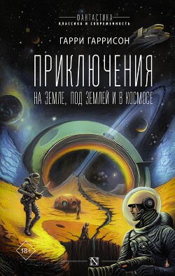 Приключения на земле, под землей и в космосе - Гаррисон Гарри