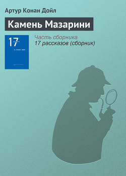 Камень Мазарини - Дойл Артур Игнатиус Конан