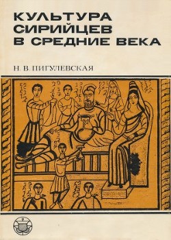 Культура сирийцев в средние века - Пигулевская Н. В.