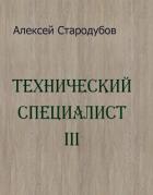 Читать книгу Технический специалист 3 (СИ), автор Стародубов Алексей Технический специалист 3 (СИ) - Стародубов Алексей