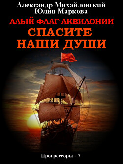 Алый флаг Аквилонии. Спасите наши души - Михайловский Александр