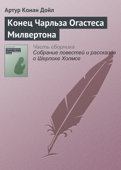 Читать книгу Конец Чарльза Огастеса Милвертона