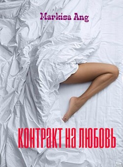Контракт на любовь (СИ) - "Markisa Ang"