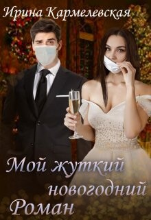 Мой жуткий новогодний роман (СИ) - Кармелевская Ирина "Кармелевская Ирина"